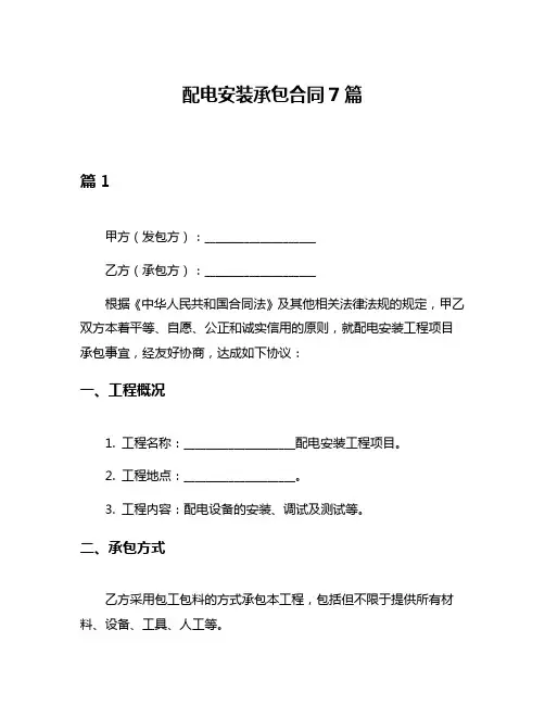 配电安装承包合同7篇