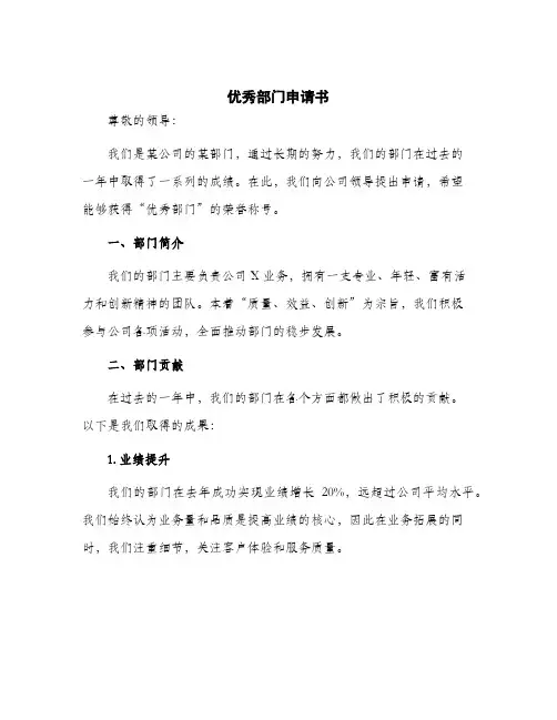 2024年优秀部门申请书