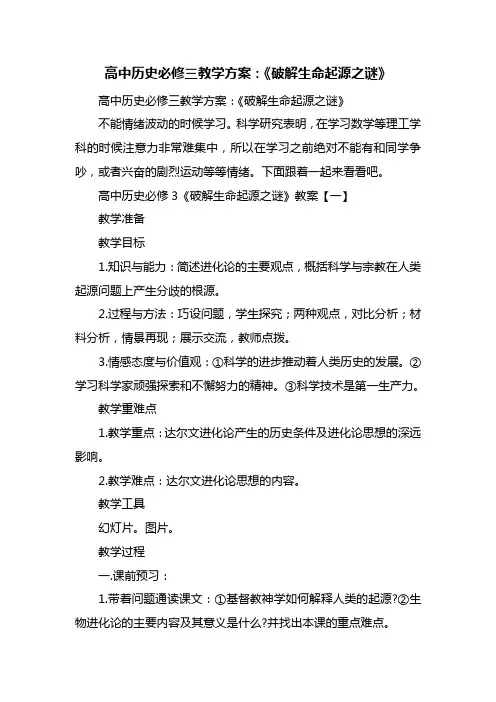 高中历史必修三教学方案：《破解生命起源之谜》