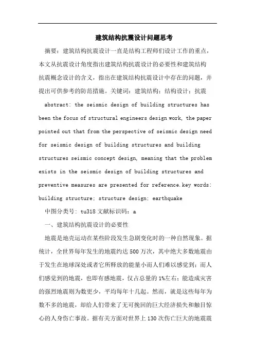 建筑结构抗震设计问题思考
