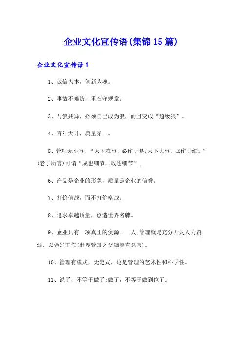 企业文化宣传语(集锦15篇)