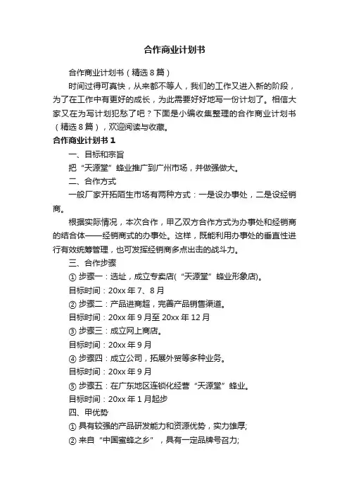 合作商业计划书（精选8篇）