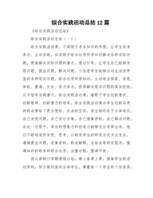 综合实践活动总结12篇