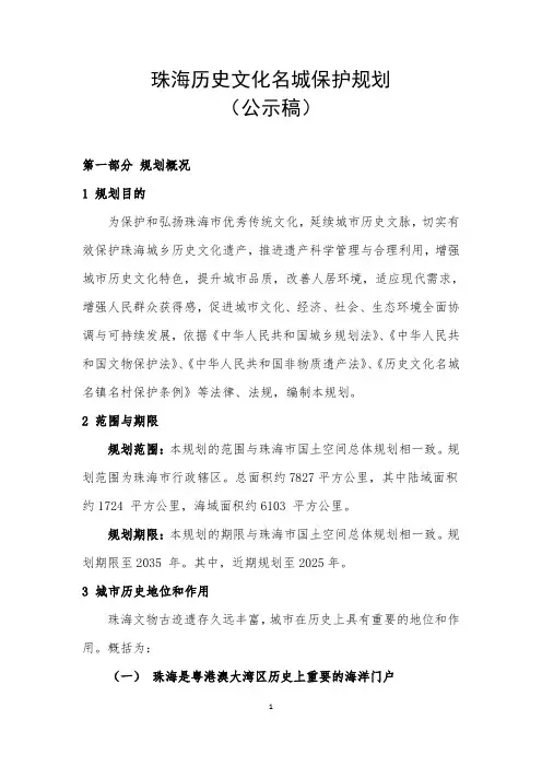 20201126《珠海市历史文化名城保护规划》(公示稿)