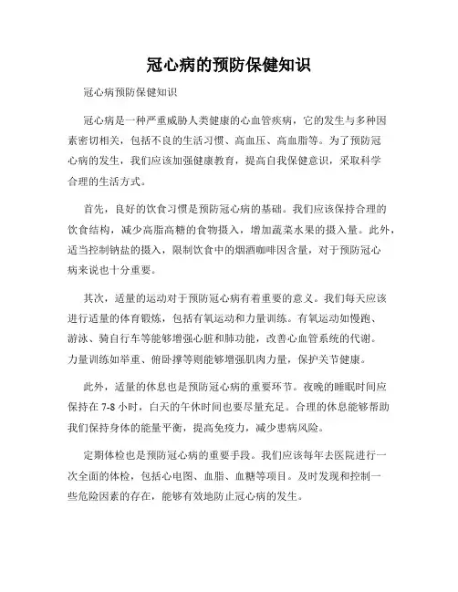 冠心病的预防保健知识
