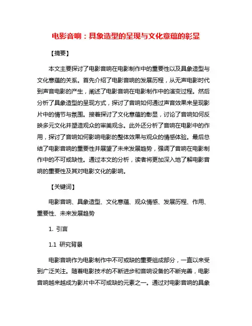 电影音响：具象造型的呈现与文化意蕴的彰显