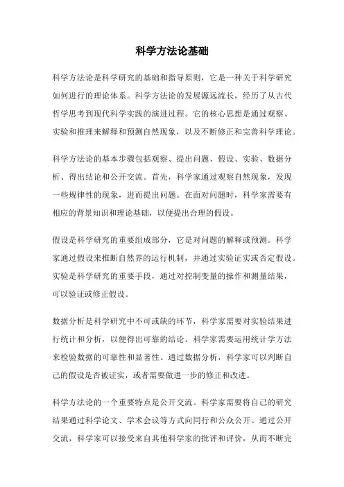 科学方法论基础