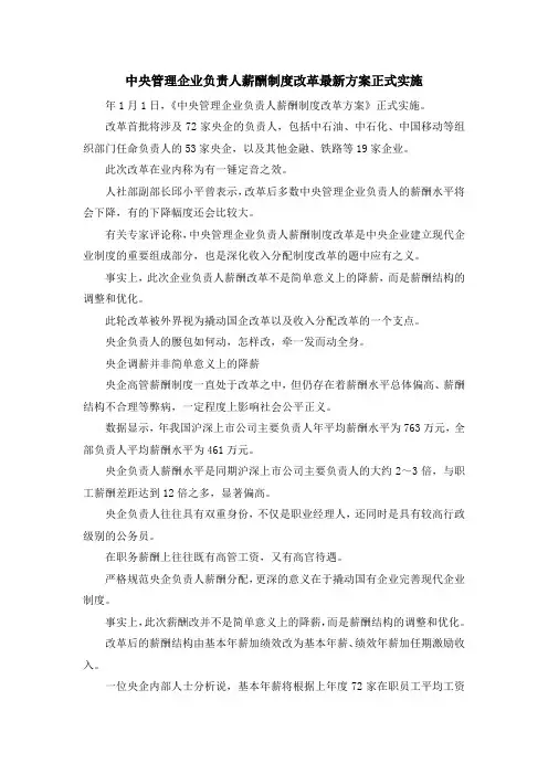 最新-中央管理企业负责人薪酬制度改革最新方案正式实施 精品