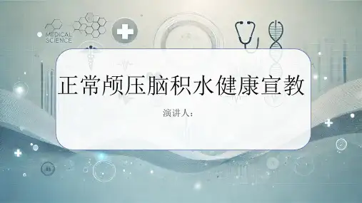 正常颅压脑积水健康宣教PPT