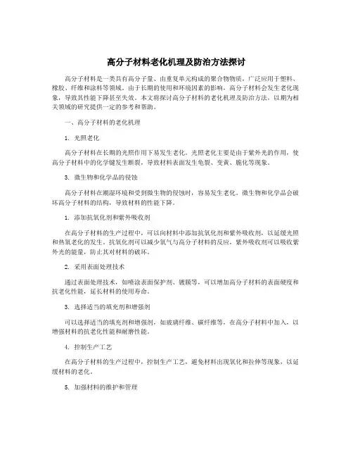 高分子材料老化机理及防治方法探讨