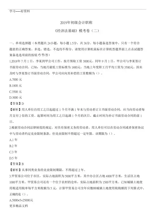《经济法基础》模考卷(二)-附答案doc资料