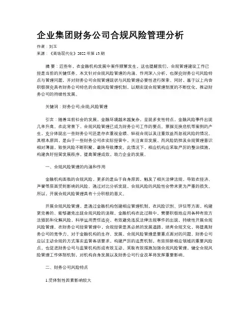 企业集团财务公司合规风险管理分析