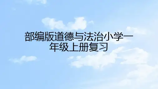 2024部编版道德与法治小学一年级上册复习课件