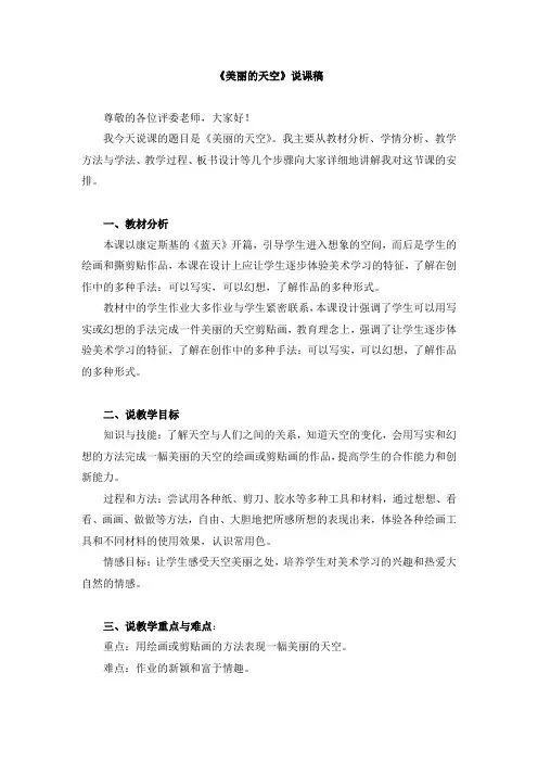 一年级上册美术《美丽的天空》说课稿和教案