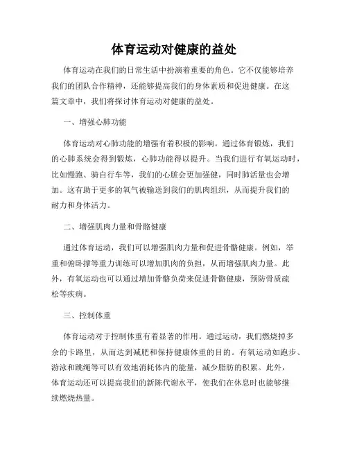 体育运动对健康的益处