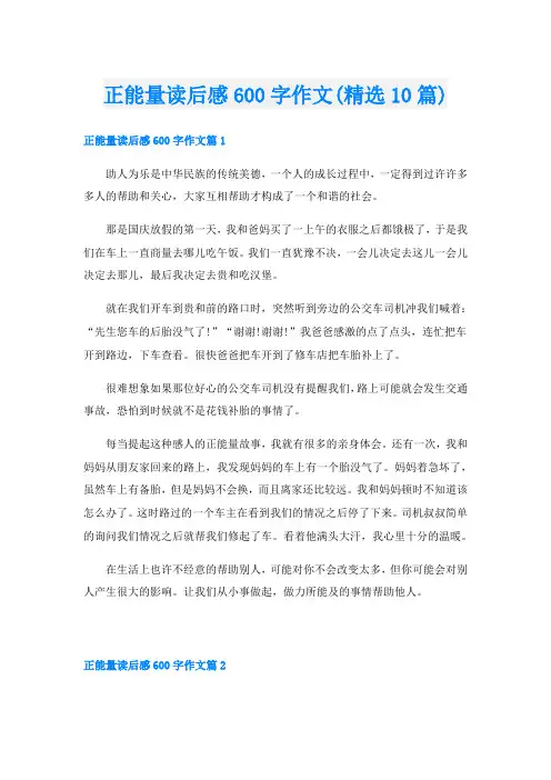 正能量读后感600字作文(精选10篇)