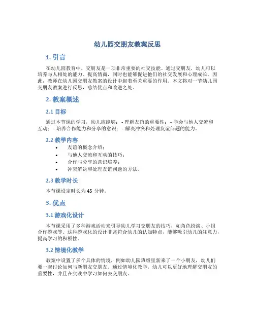 幼儿园交朋友教案反思