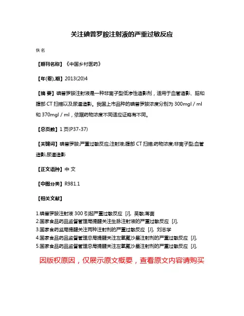 关注碘普罗胺注射液的严重过敏反应