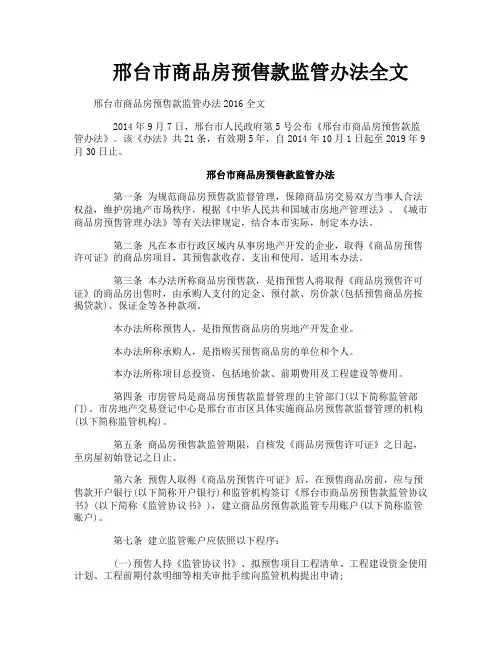 邢台市商品房预售款监管办法全文