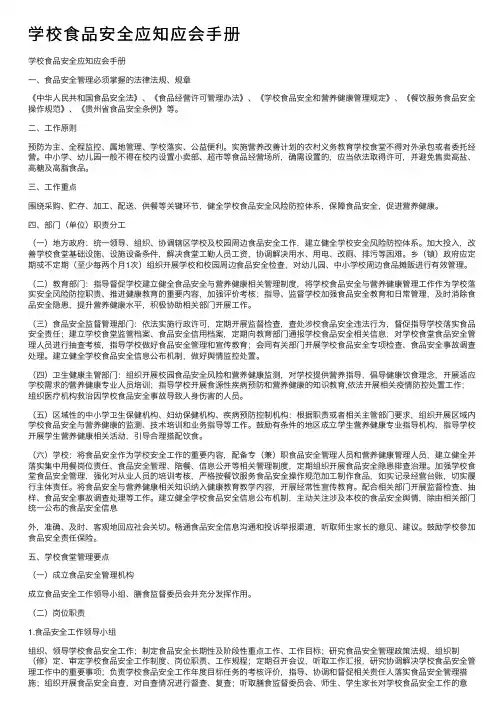 学校食品安全应知应会手册
