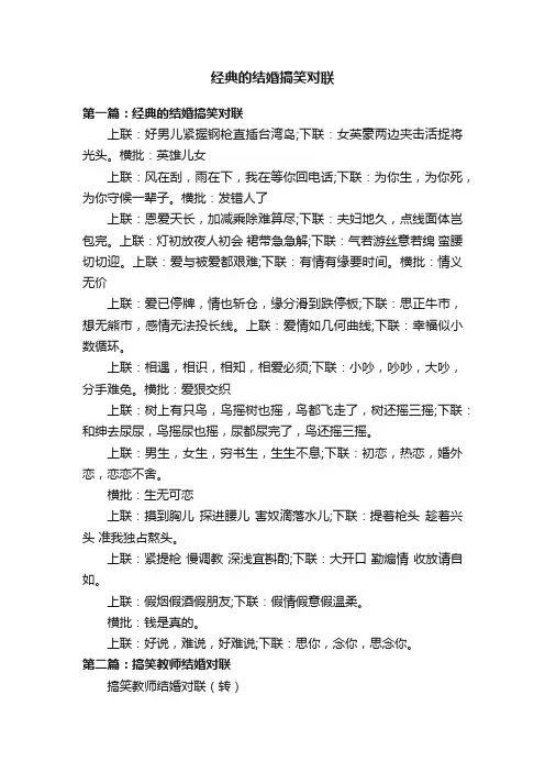 经典的结婚搞笑对联