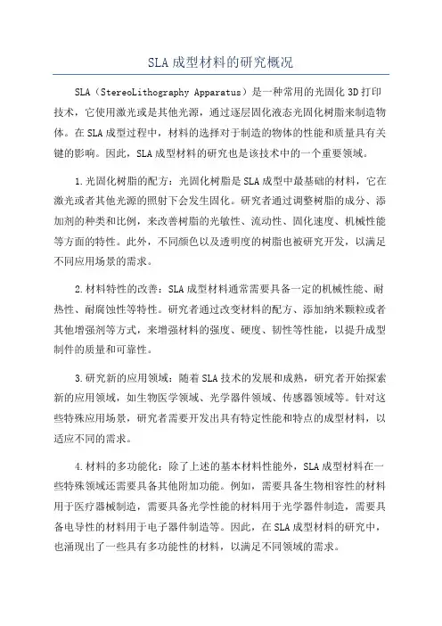 SLA成型材料的研究概况