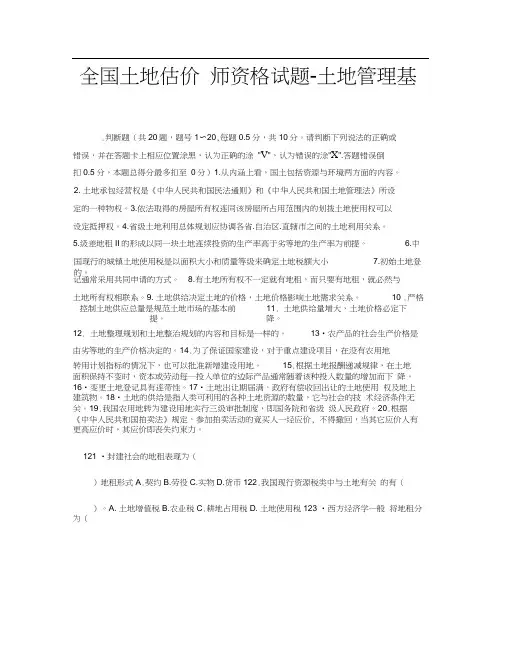 全国土地估价师资格试题-土地管理基础