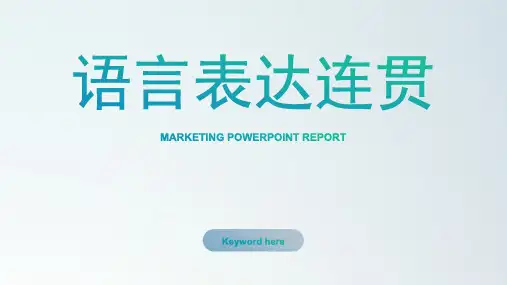 高考语文语言表达连贯