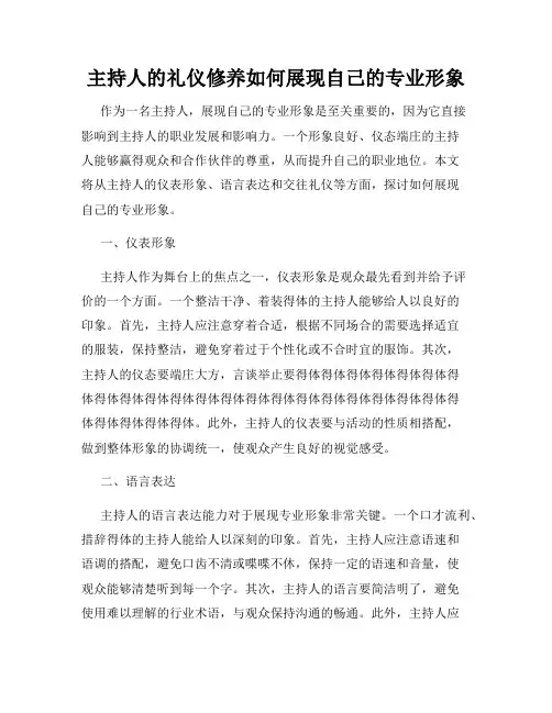 主持人的礼仪修养如何展现自己的专业形象