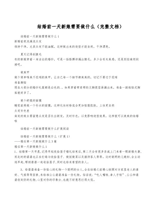 结婚前一天新娘需要做什么(完整文档)