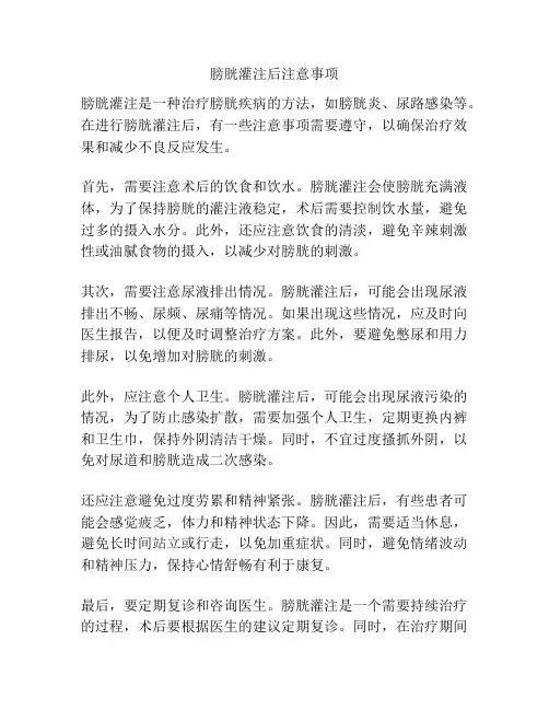 膀胱灌注后注意事项