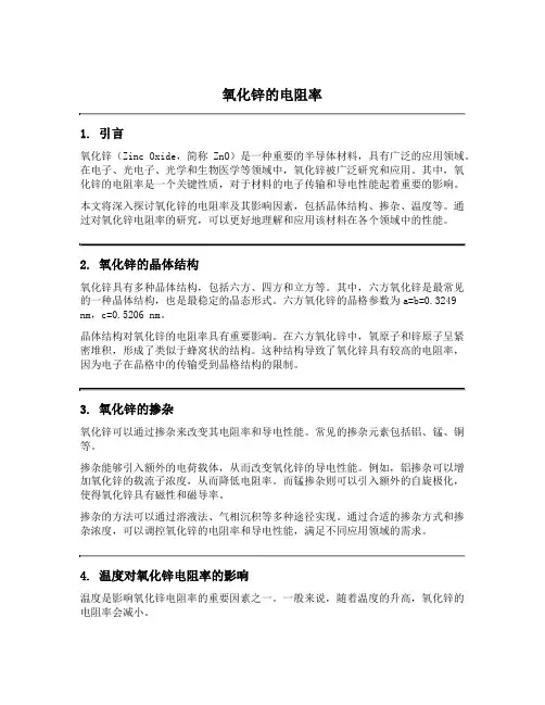 氧化锌的电阻率