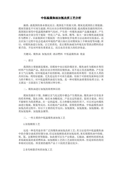 中低温煤焦油加氢改质工艺分析
