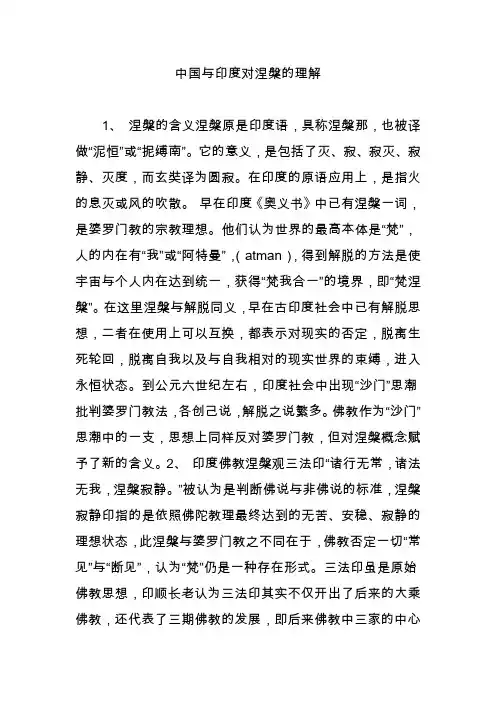 中国与印度对涅盘的理解