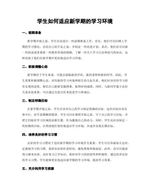 学生如何适应新学期的学习环境