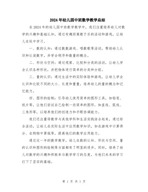 2024年幼儿园中班数学教学总结