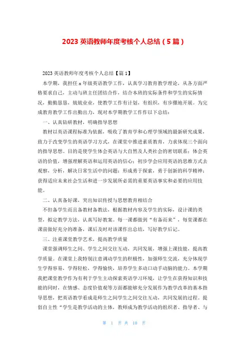 2023英语教师年度考核个人总结(5篇)