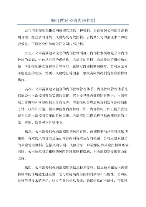 如何做好公司内部控制