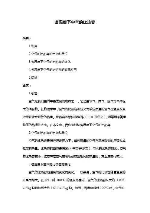 各温度下空气的比热容