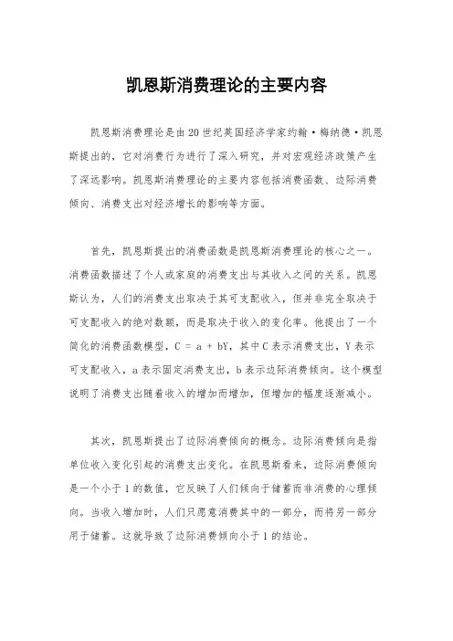 凯恩斯消费理论的主要内容