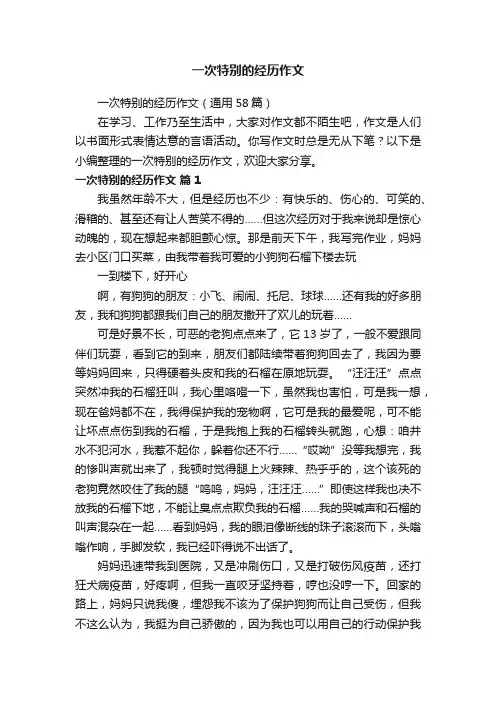 一次特别的经历作文（通用58篇）