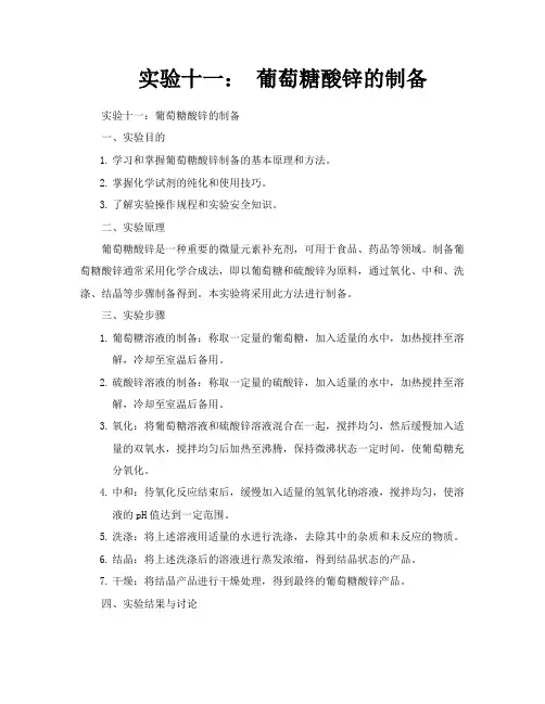 实验十一葡萄糖酸锌的制备