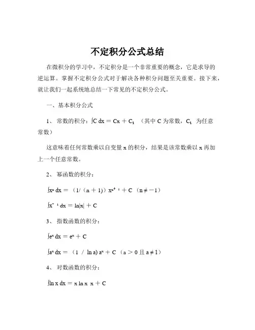 不定积分公式总结