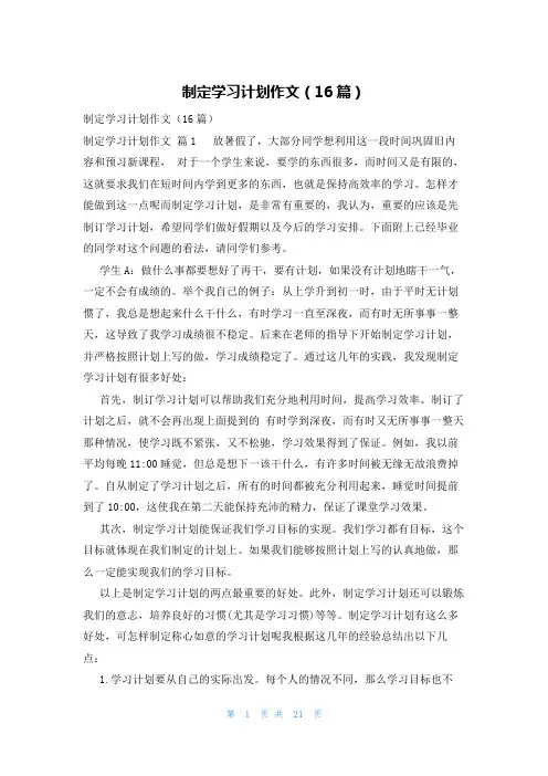 制定学习计划作文(16篇)