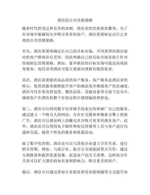 酒店的公共营销策略