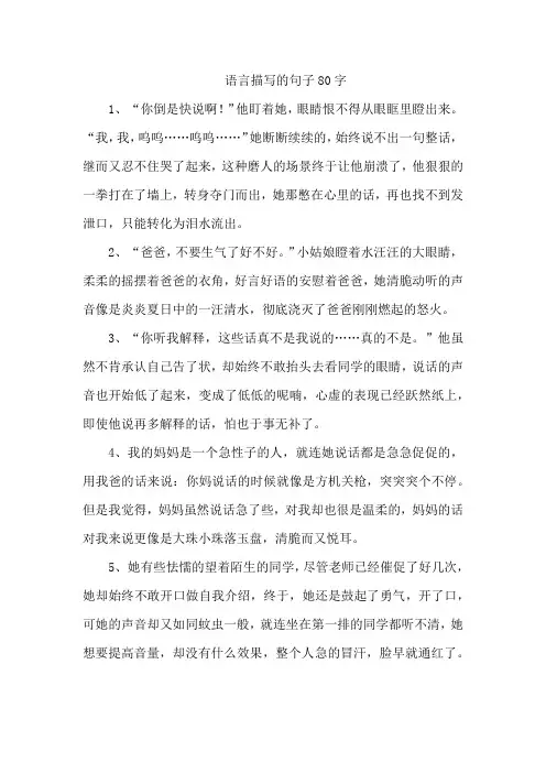 语言描写的句子80字