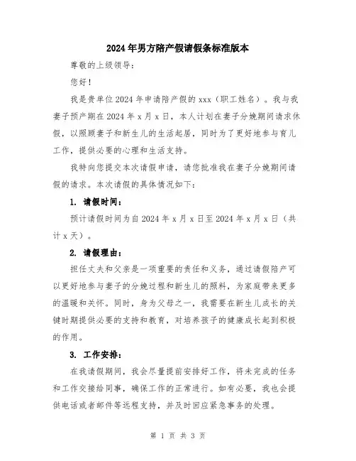 2024年男方陪产假请假条标准版本