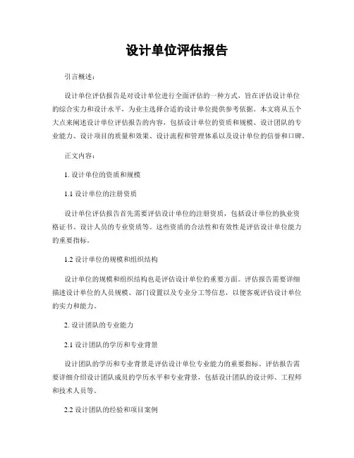 设计单位评估报告
