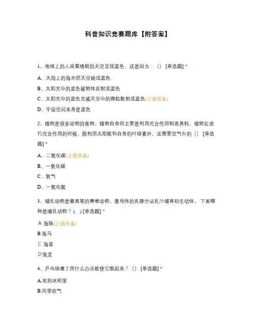 科普知识竞赛题库【附答案】