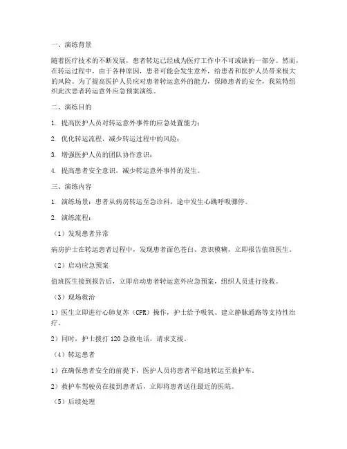 患者发生转运意外的应急预案演练